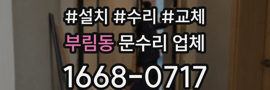 부림동 문수리 업체
