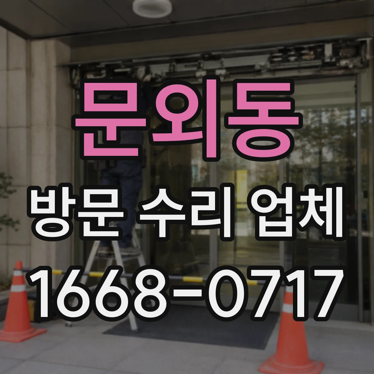 문외동 방문 수리 업체