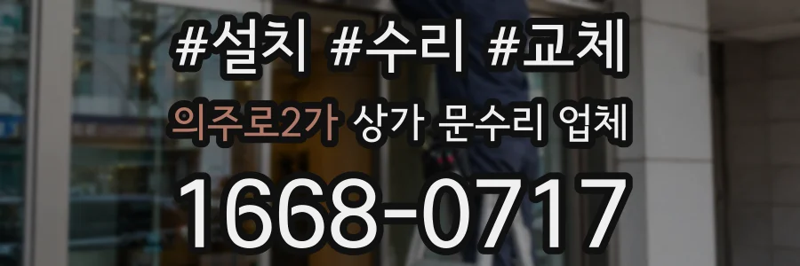 의주로2가 상가 문수리 업체