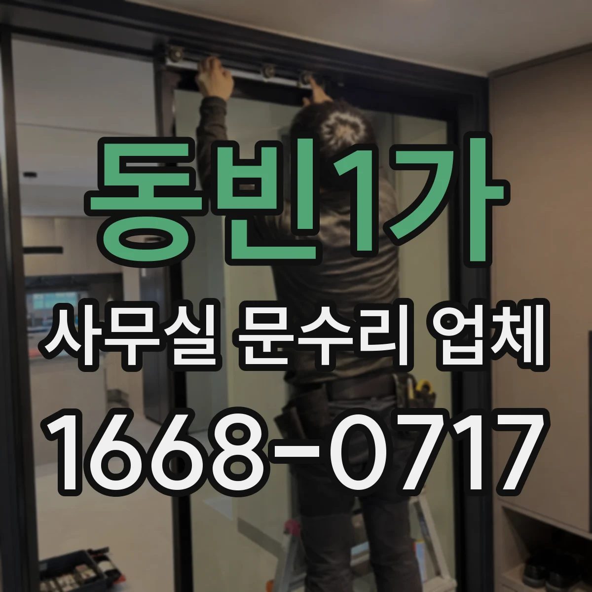 동빈1가 사무실 문수리 업체