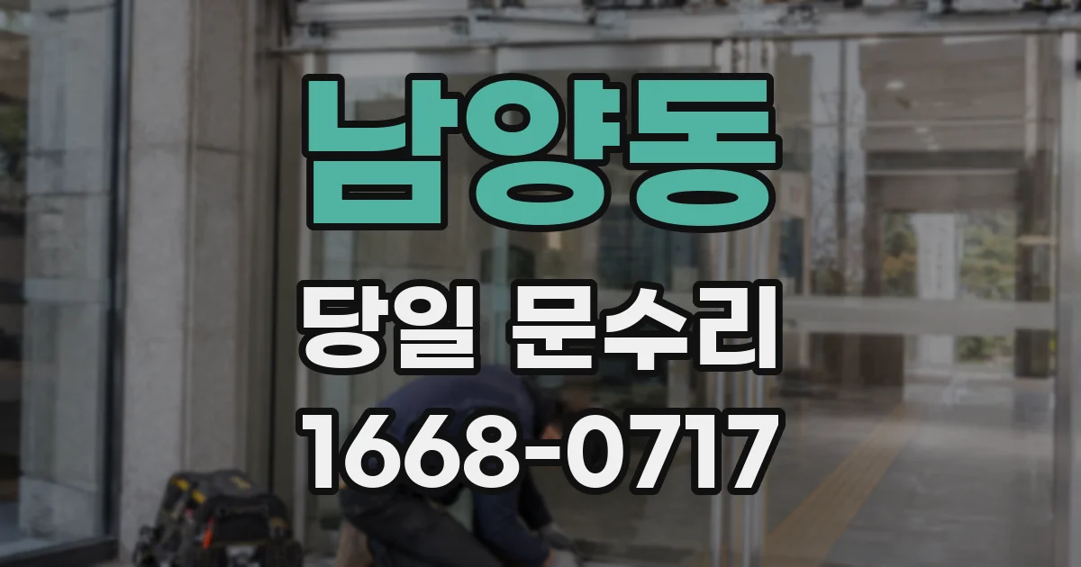 남양동 당일 문수리