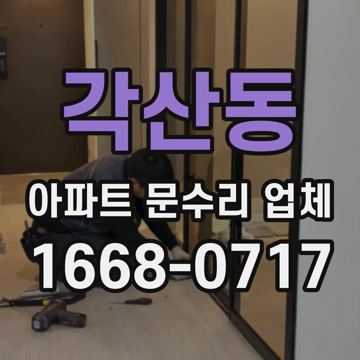 각산동 아파트 문수리 업체