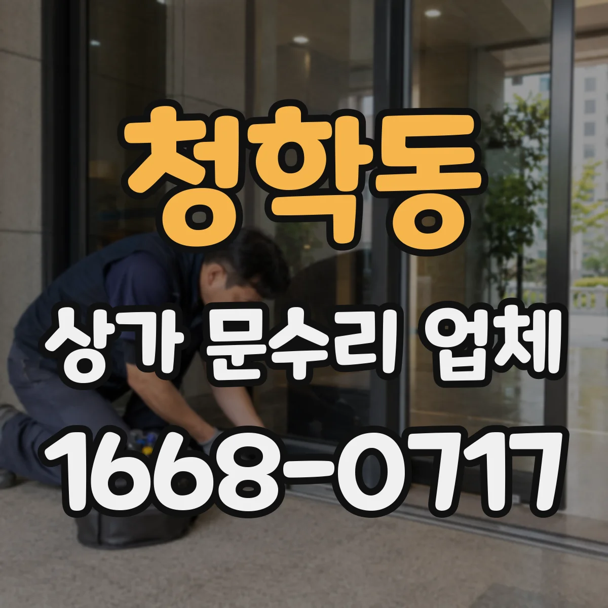 청학동 상가 문수리 업체