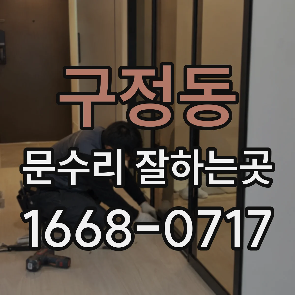 구정동 문수리 잘하는곳