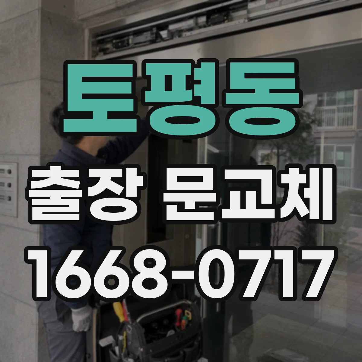 토평동 출장 문교체
