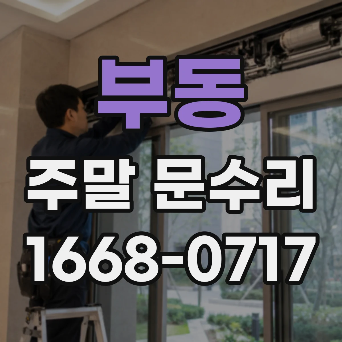부동 주말 문수리