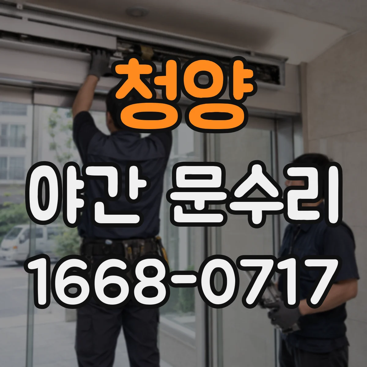 청양 야간 문수리 습기·결로로 도어락이 느려질 때 해결