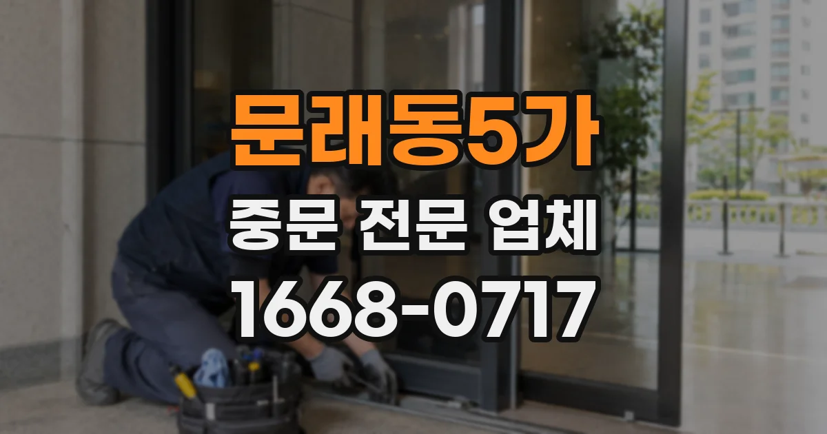 문래동5가 중문 전문 업체