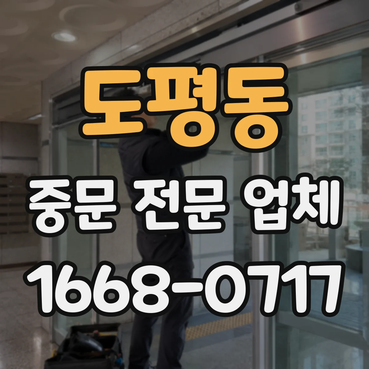 도평동 중문 전문 업체