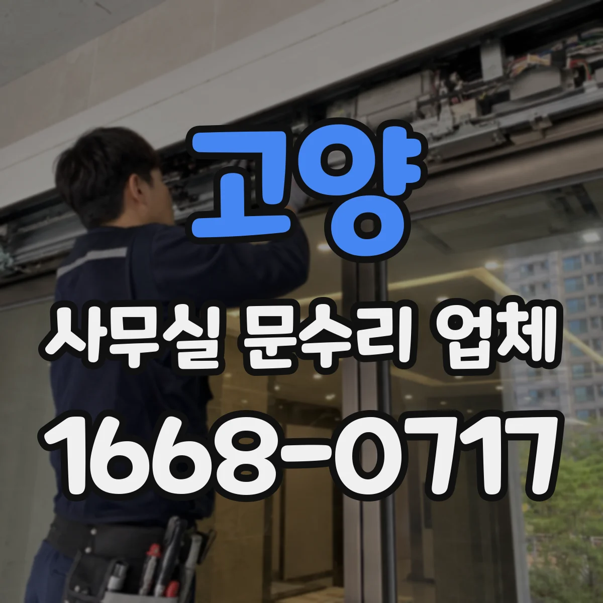 고양 사무실 문수리 업체