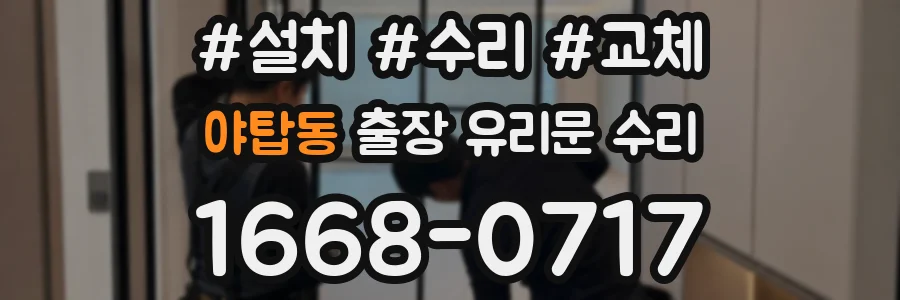 야탑동 출장 유리문 수리