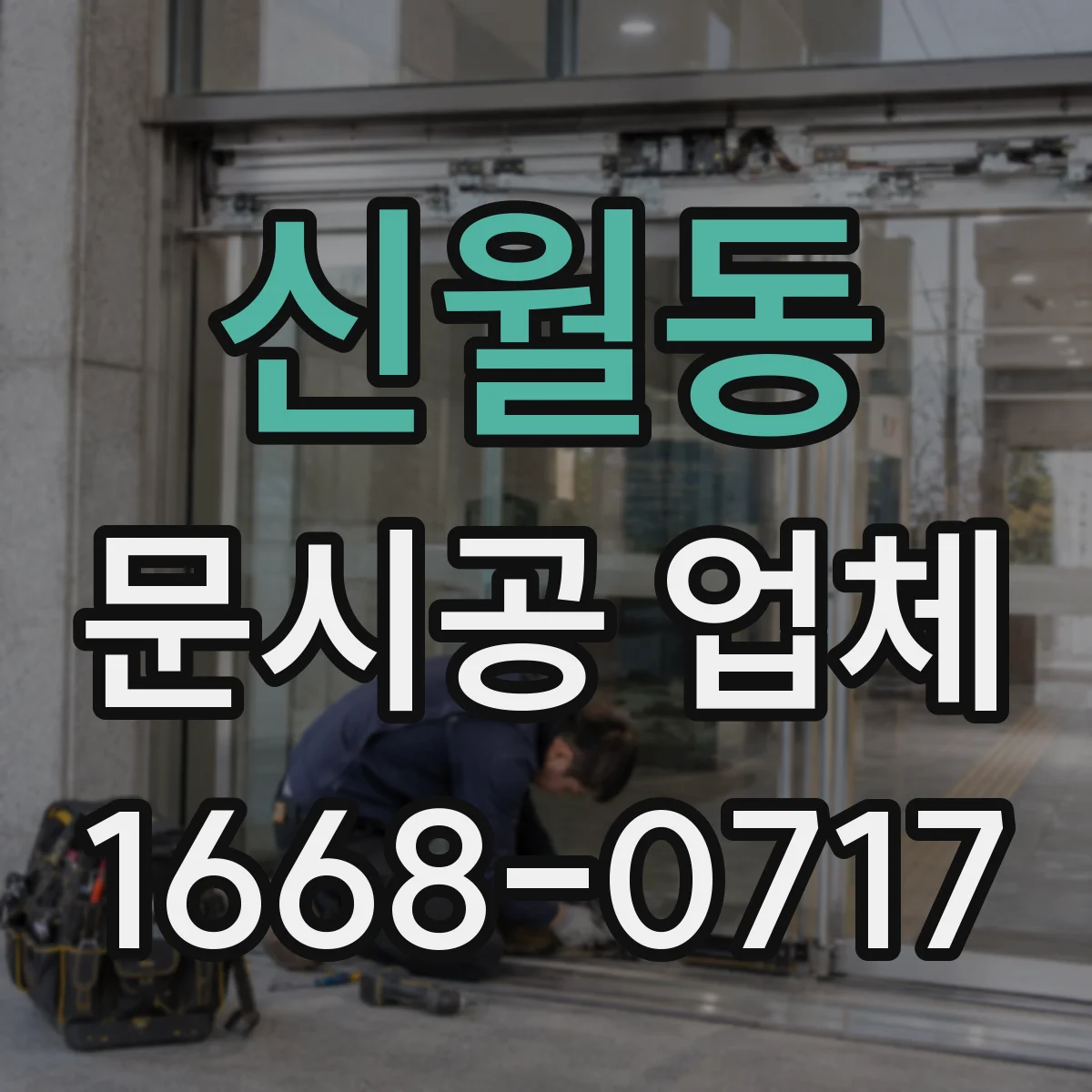신월동 문시공 업체