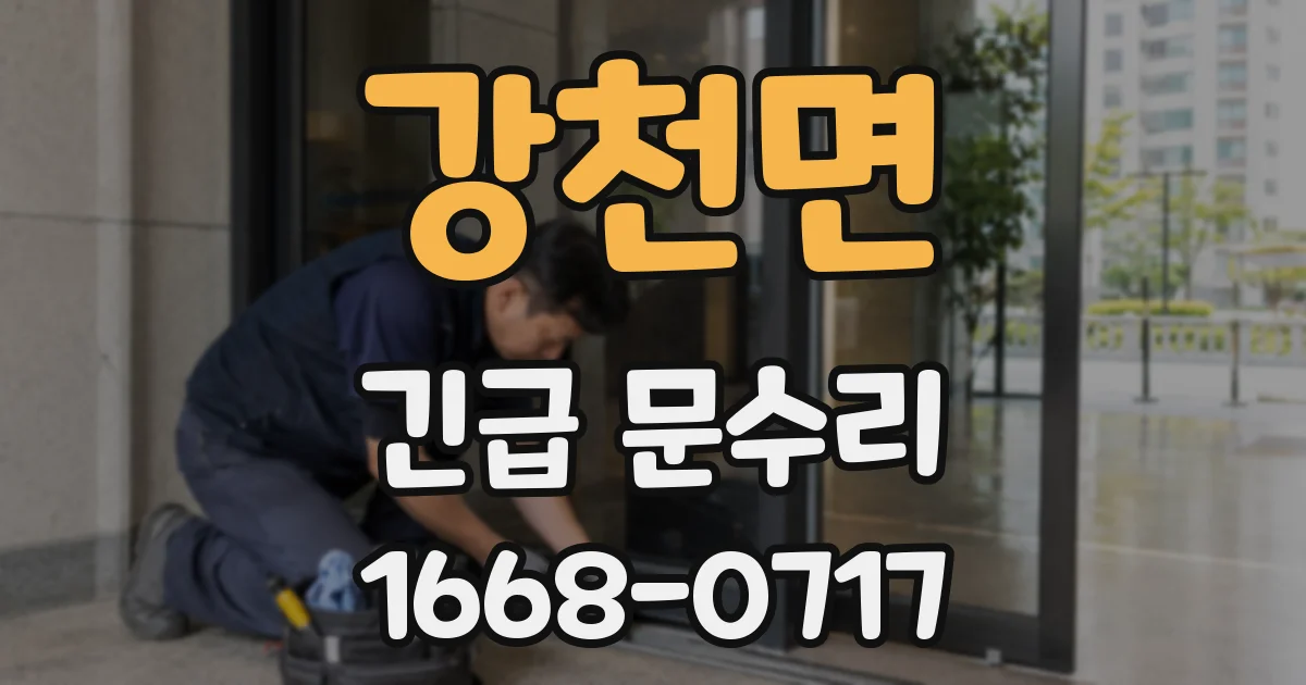 강천면 긴급 문수리