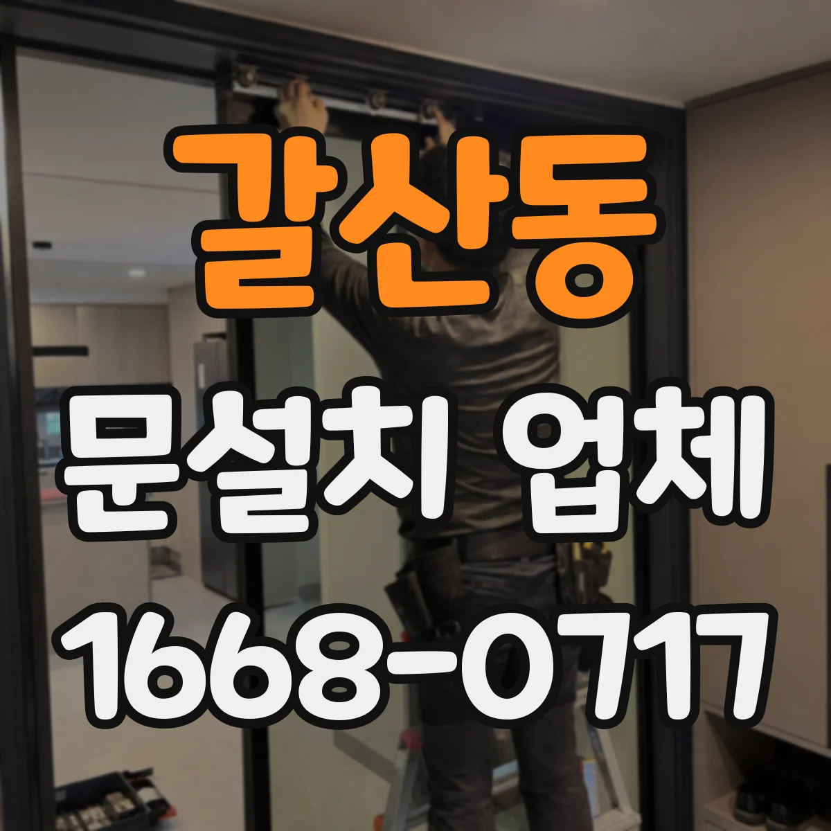 갈산동 문설치 업체
