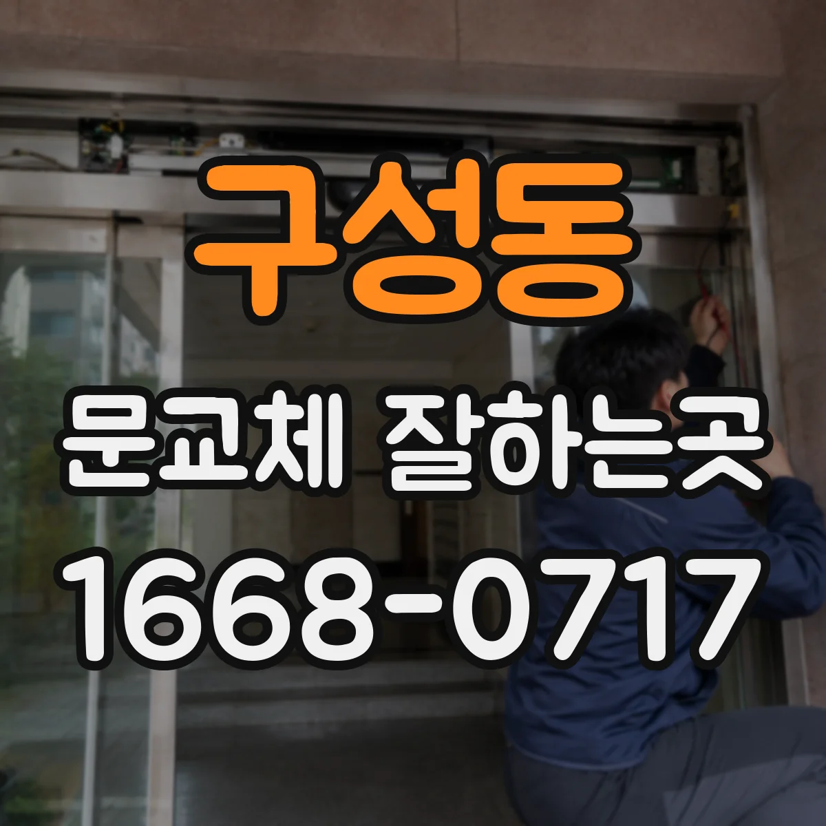 구성동 문교체 잘하는곳