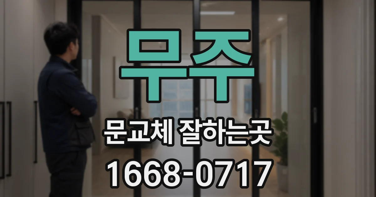 무주 문교체 잘하는곳