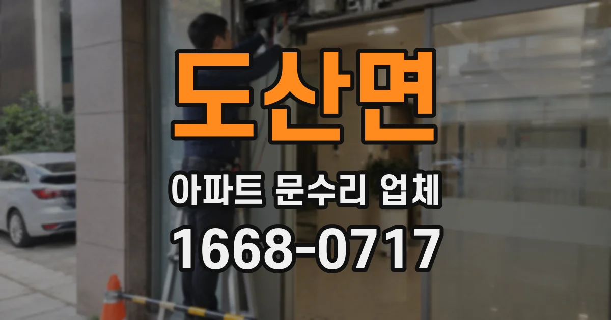 도산면 아파트 문수리 업체