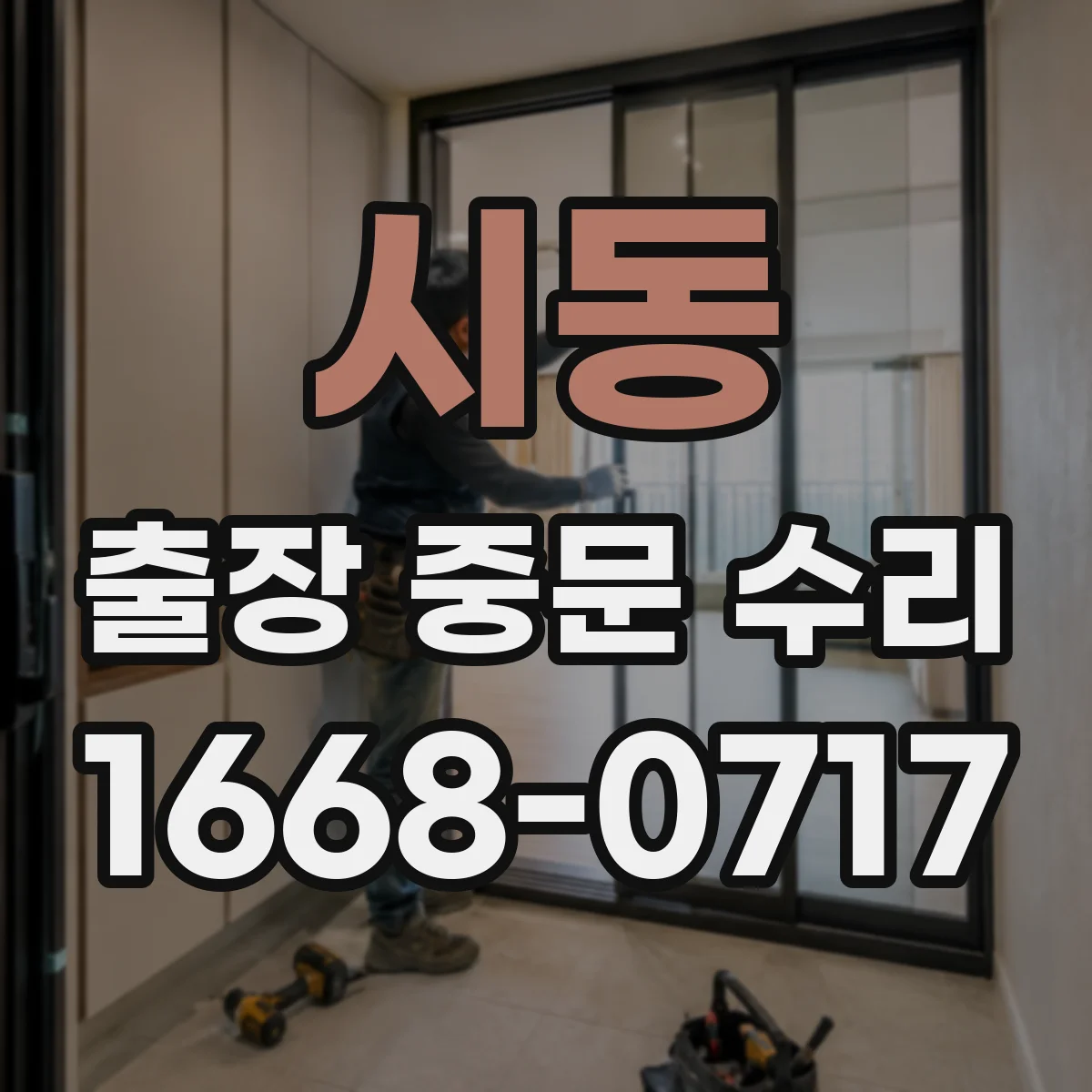 시동 출장 중문 수리