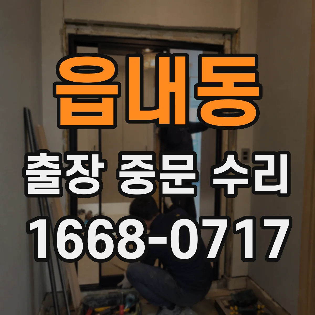 읍내동 출장 중문 수리