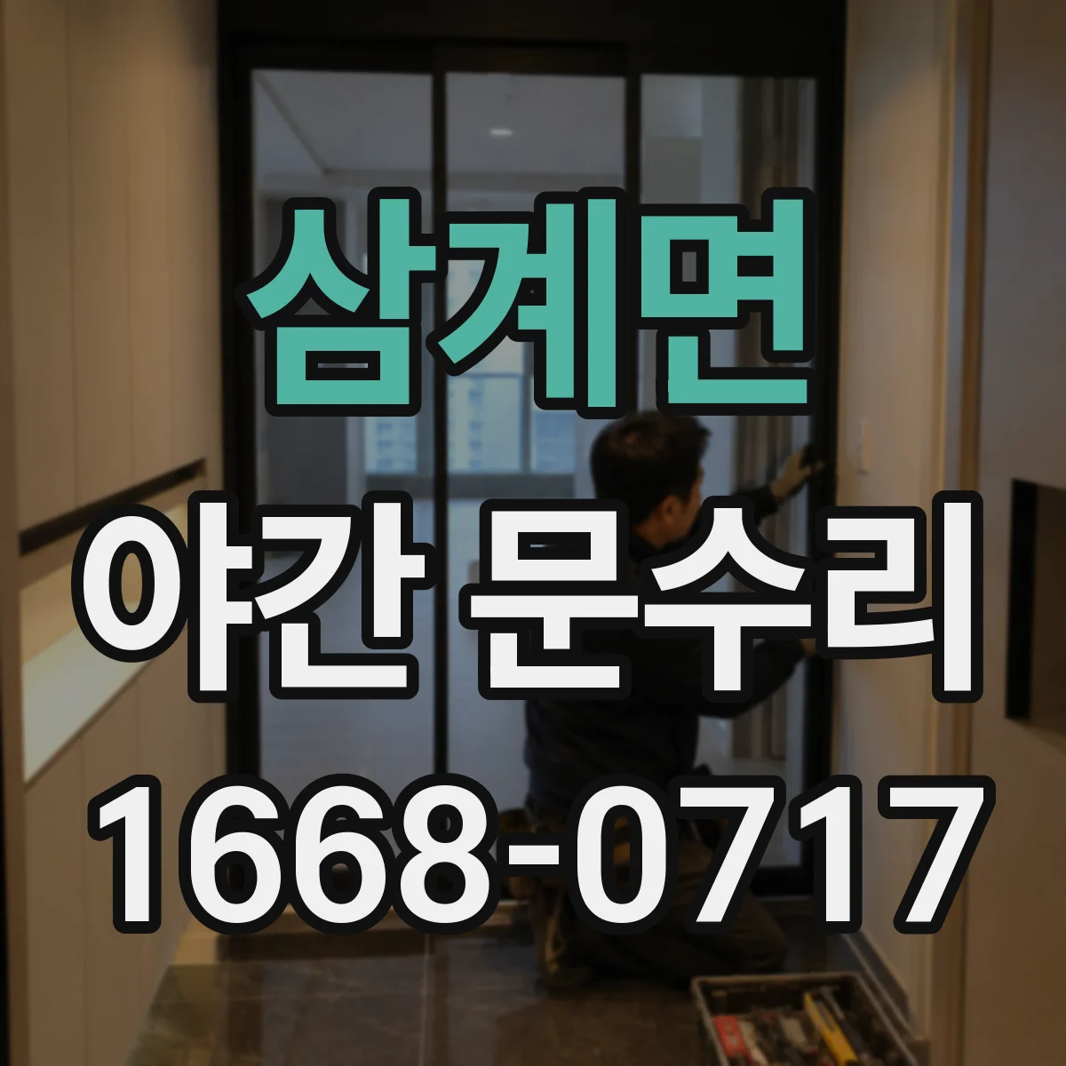 삼계면 야간 문수리