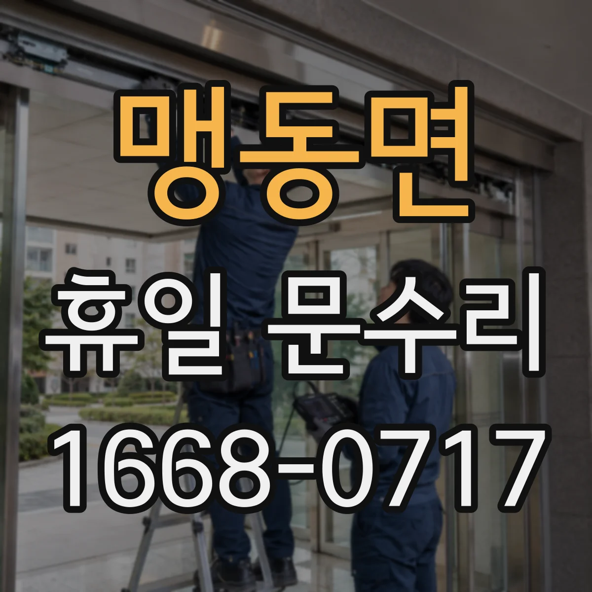 맹동면 휴일 문수리