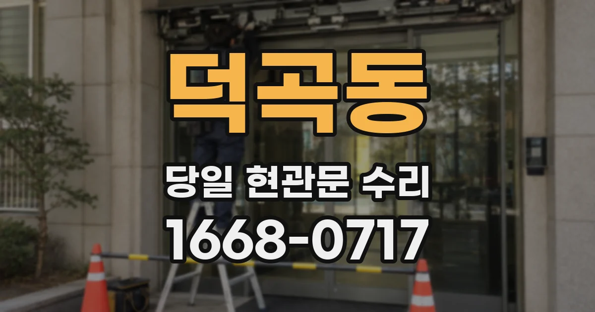 덕곡동 당일 현관문 수리