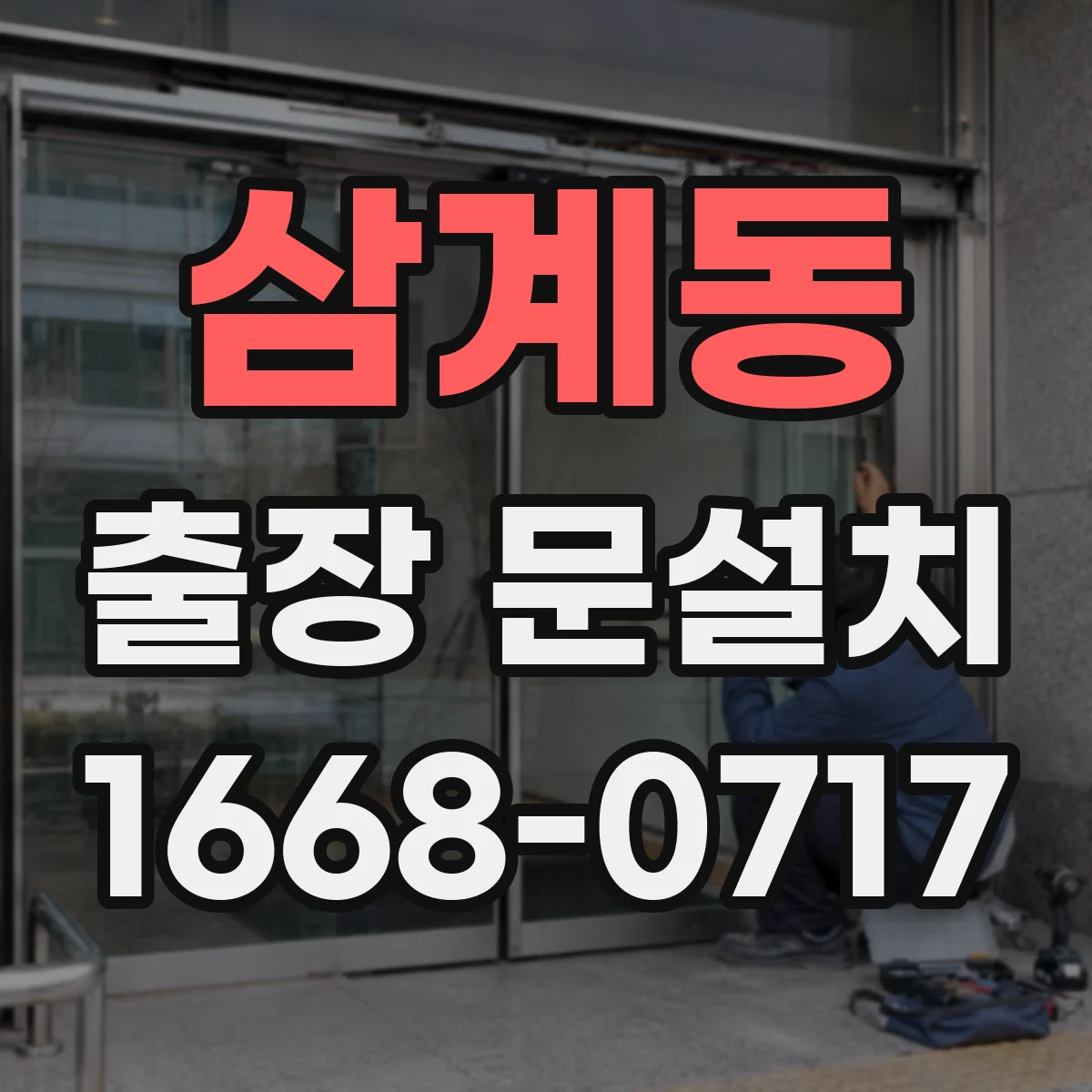 삼계동 출장 문설치