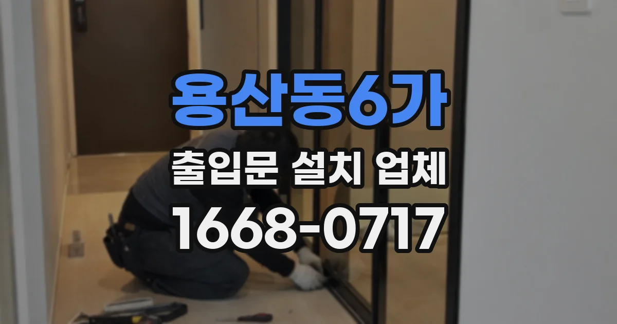 용산동6가 출입문 설치 업체