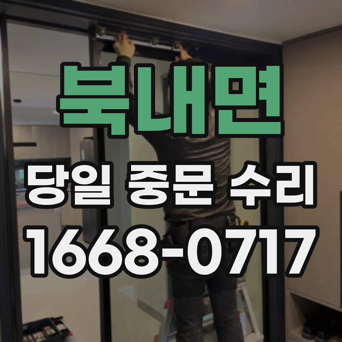 북내면 당일 중문 수리