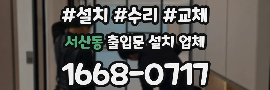 서산동 출입문 설치 업체