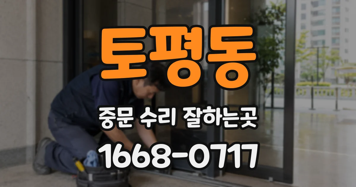 토평동 중문 수리 잘하는곳
