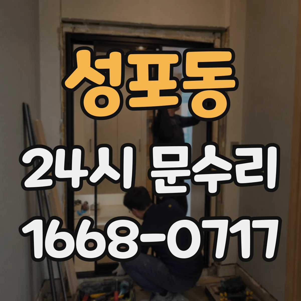 성포동 24시 문수리