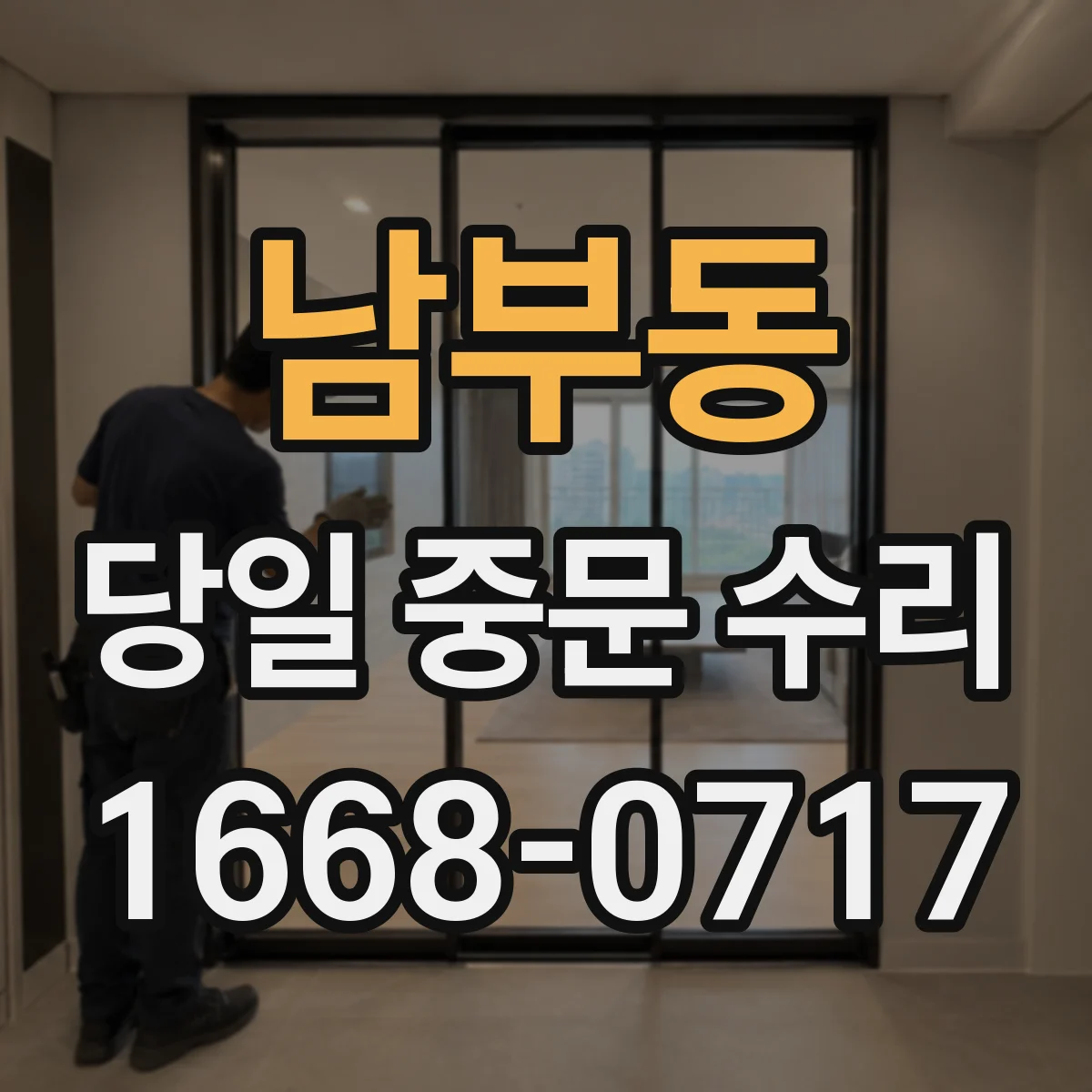 남부동 당일 중문 수리