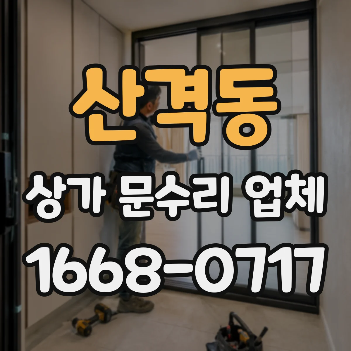 산격동 상가 문수리 업체