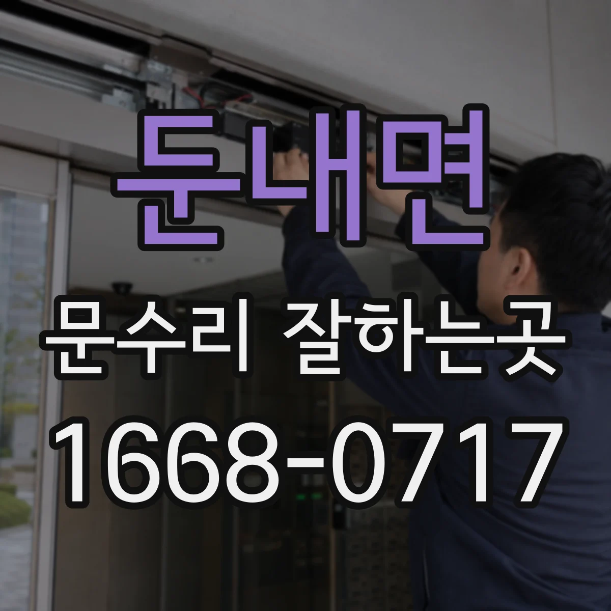 둔내면 문수리 잘하는곳