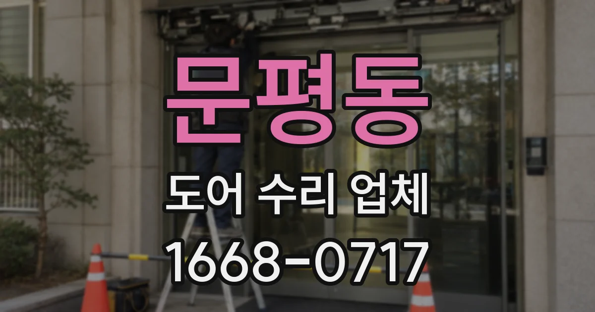 문평동 도어 수리 업체