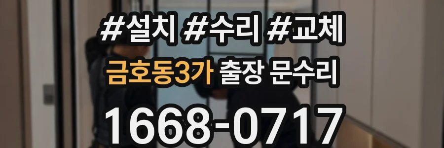 금호동3가 출장 문수리