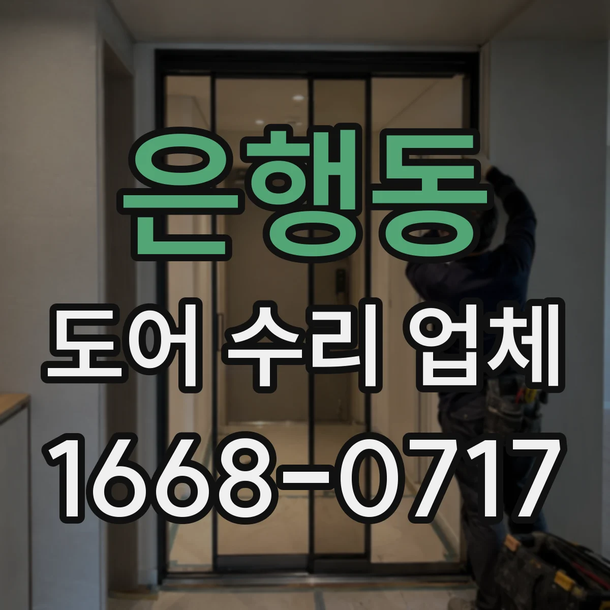 은행동 도어 수리 업체