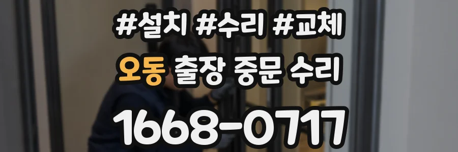 오동 출장 중문 수리