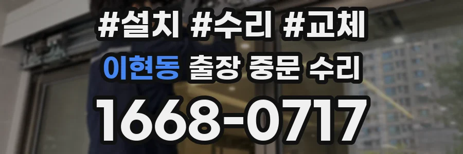 이현동 출장 중문 수리