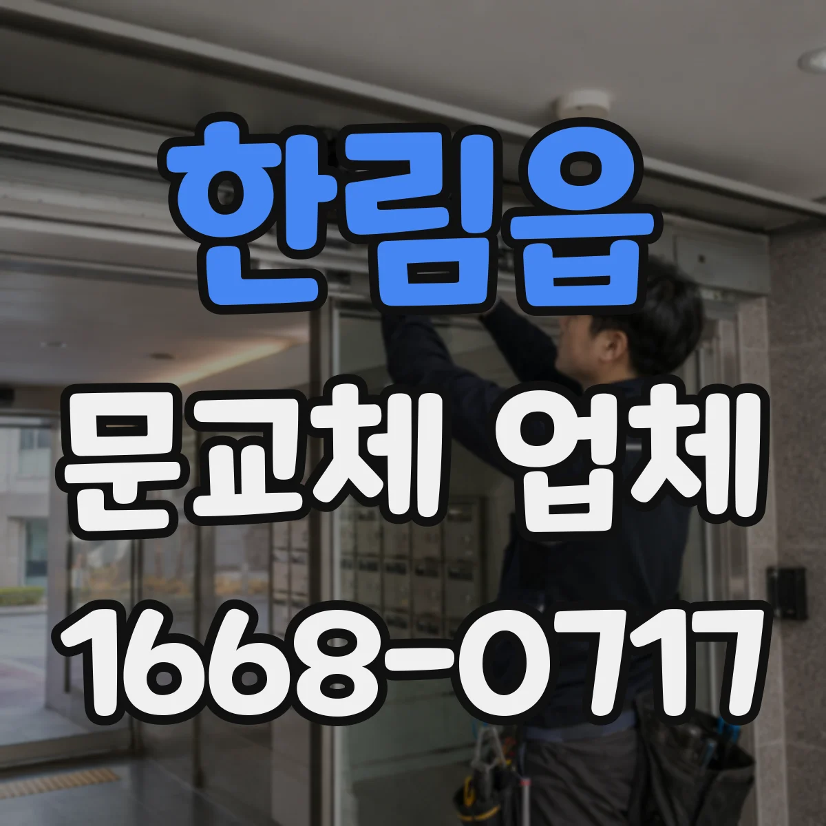 한림읍 문교체 업체