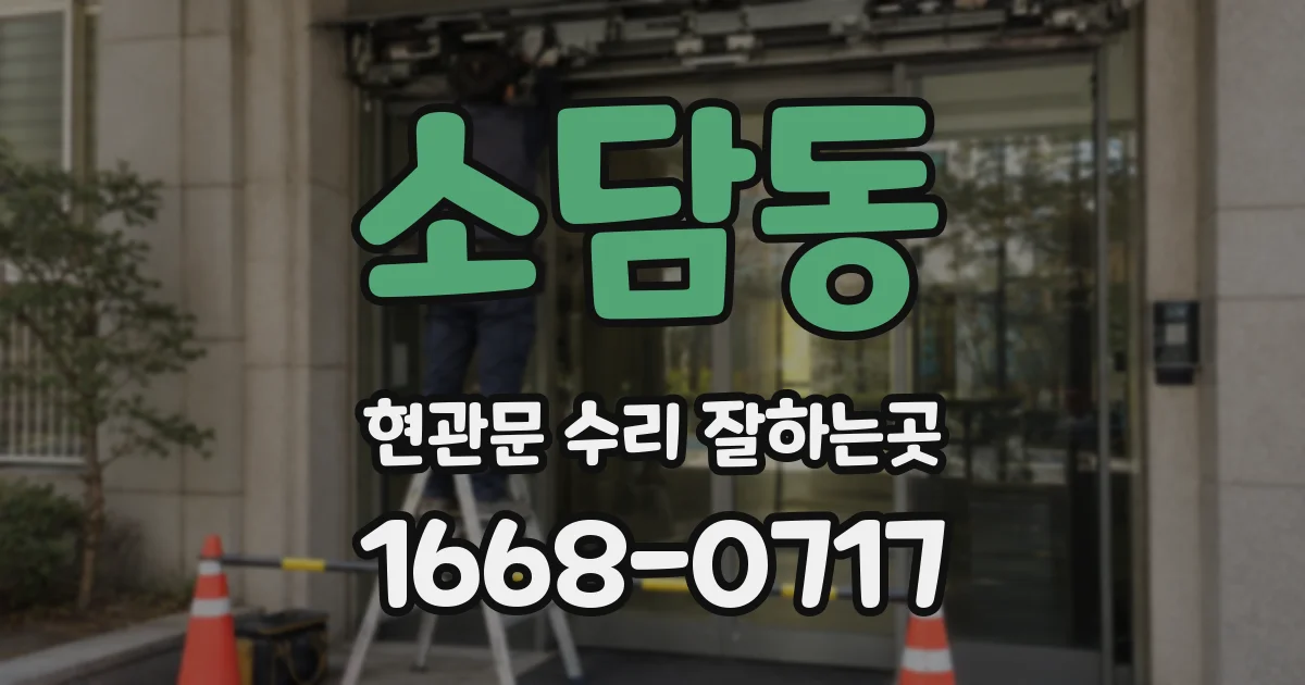 소담동 현관문 수리 잘하는곳