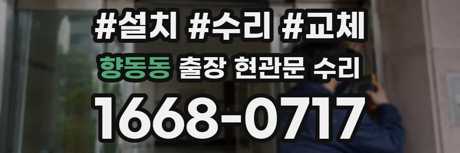 향동동 출장 현관문 수리