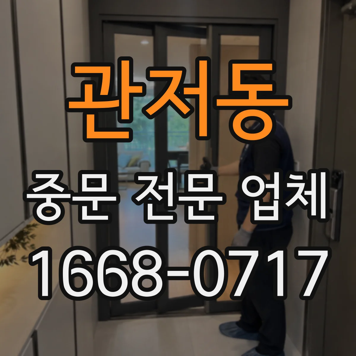 관저동 중문 전문 업체