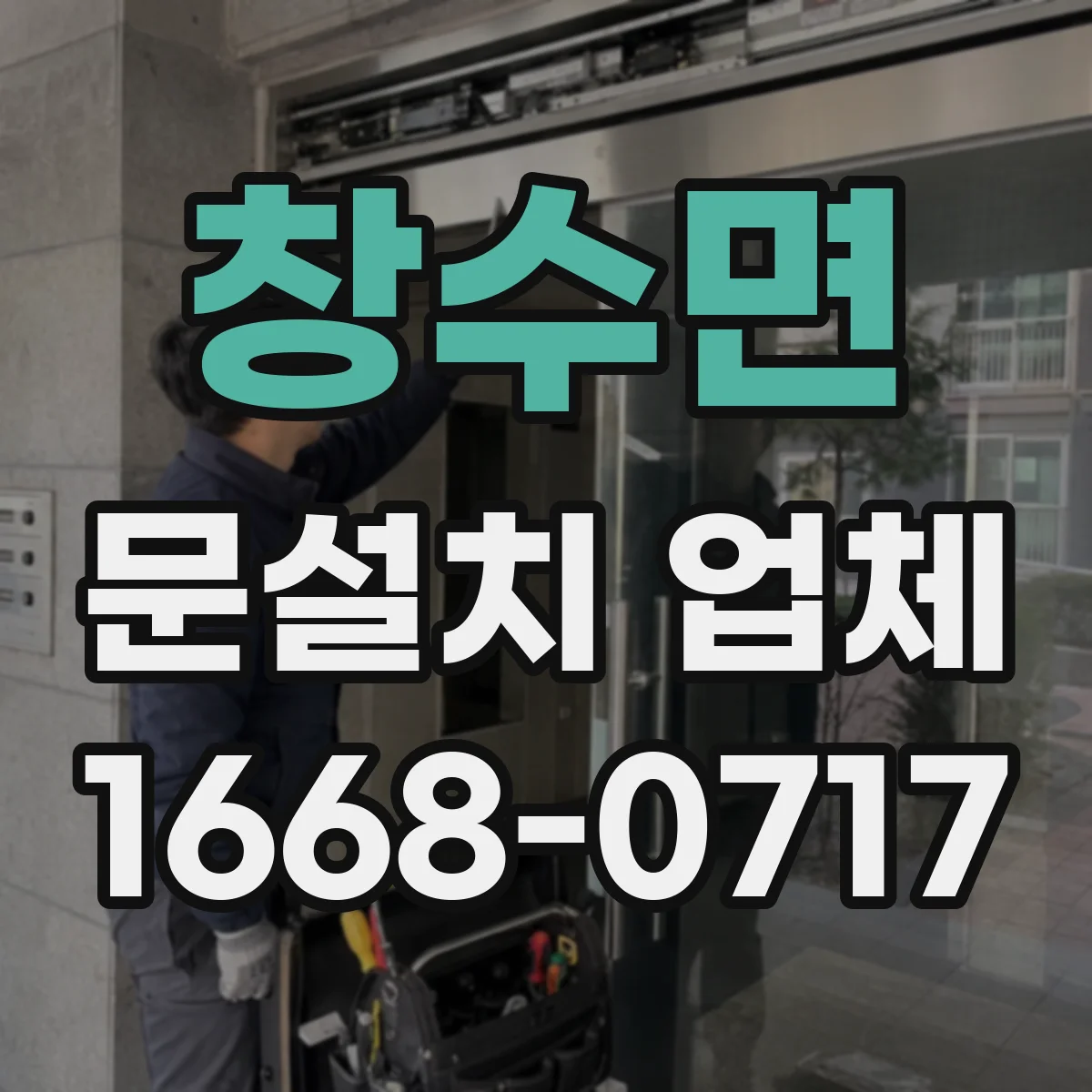 창수면 문설치 업체