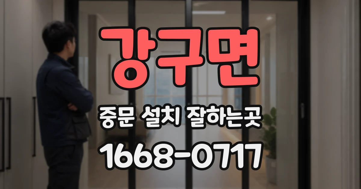 강구면 중문 설치 잘하는곳