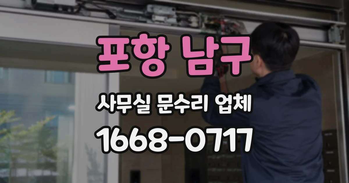 포항 남구 사무실 문수리 업체