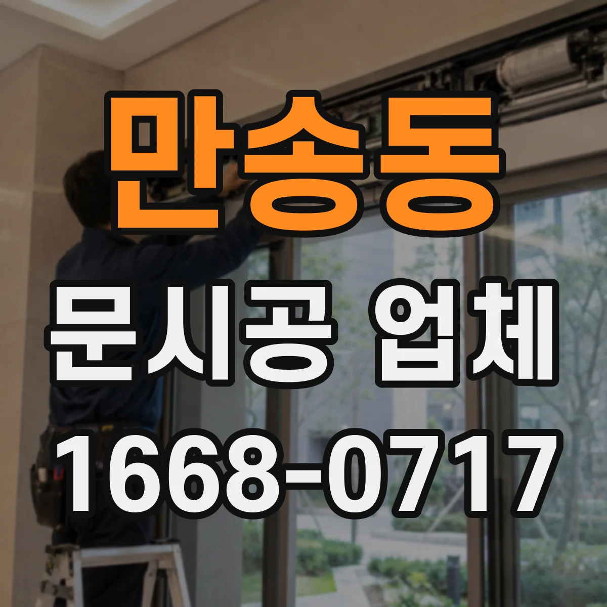 만송동 문시공 업체