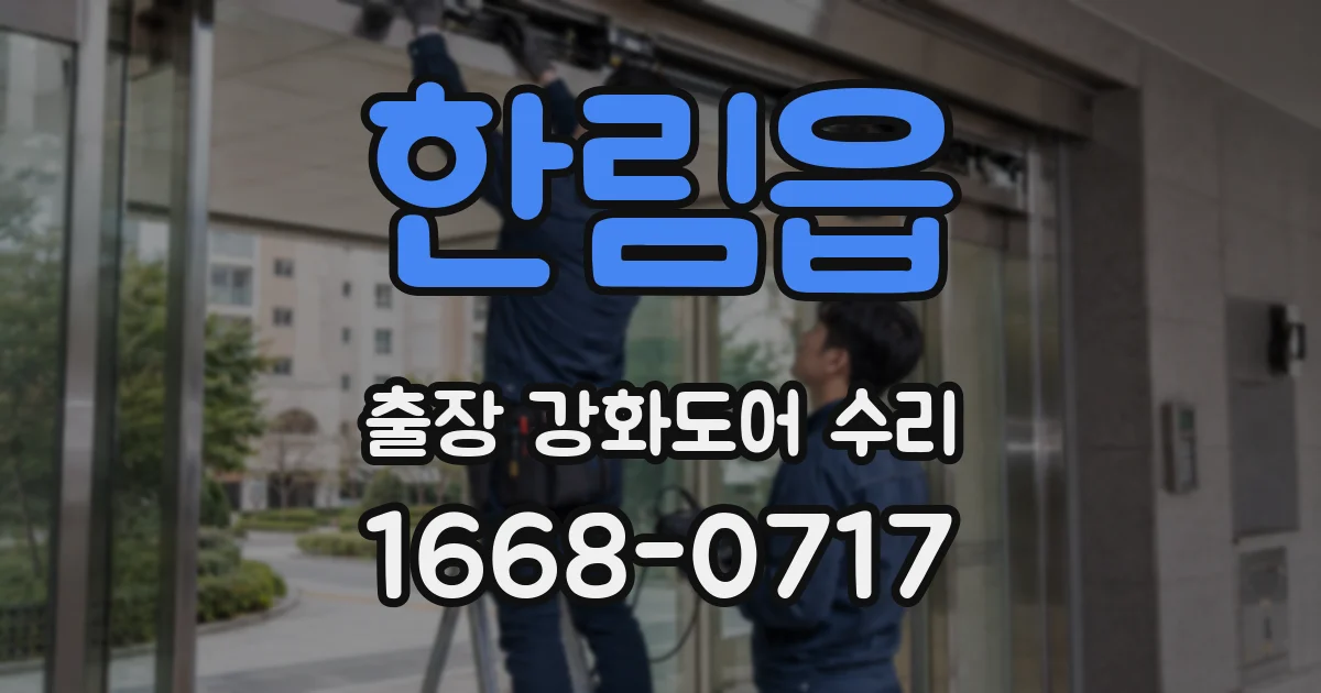한림읍 출장 강화도어 수리