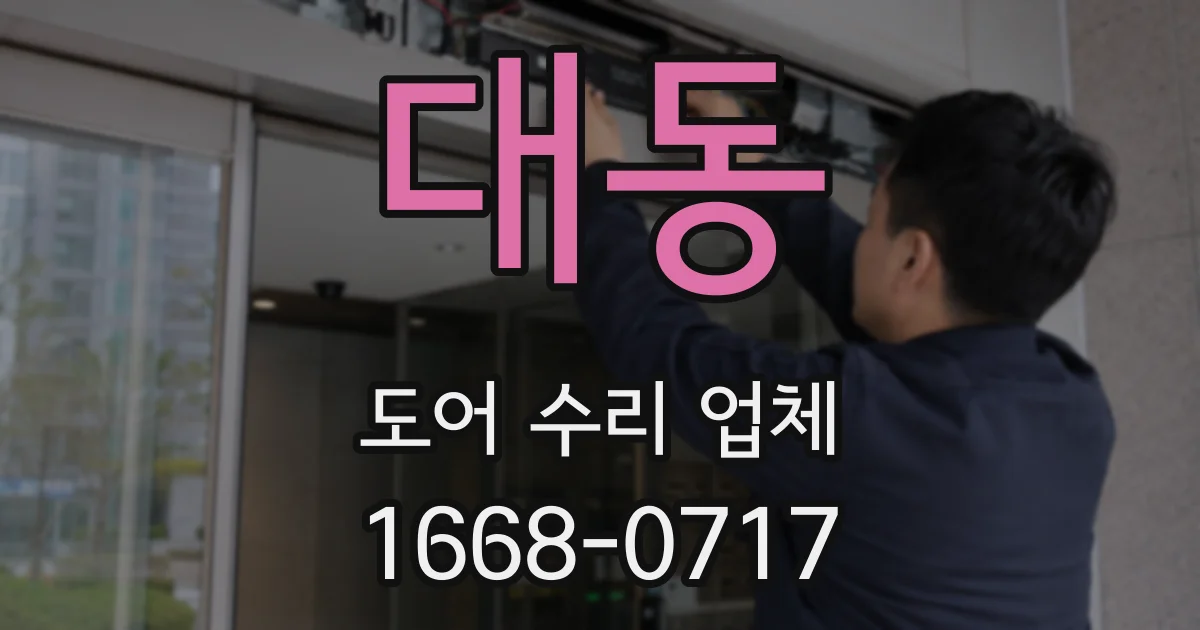대동 도어 수리 업체